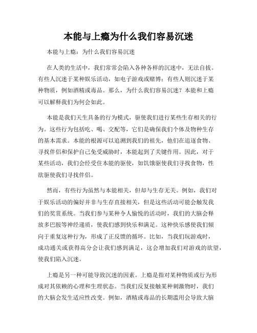 本能与上瘾为什么我们容易沉迷