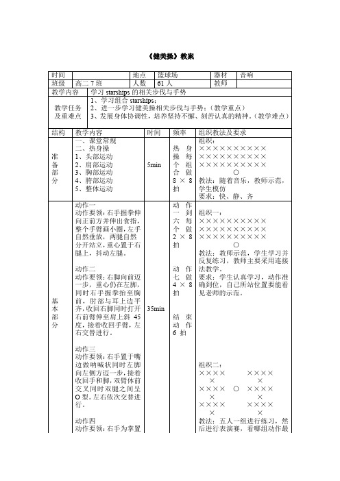 人教版高中《体育与健康》全一册《健美操》教案