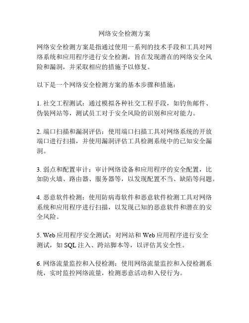 网络安全检测方案