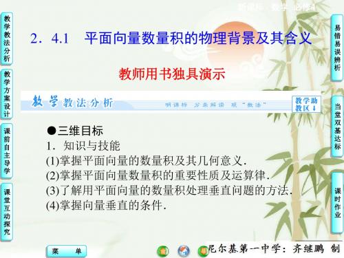 【同步教学参考】高中数学人教版 (新课标)必修四 课件：  第2章2.4.1 平面向量数量积