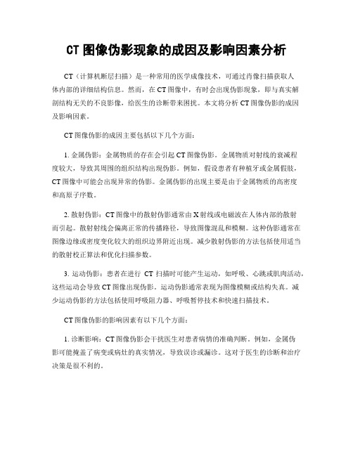 CT图像伪影现象的成因及影响因素分析