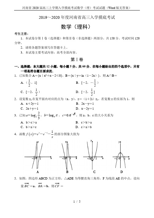 河南省2020届高三上学期入学摸底考试数学(理)考试试题(Word版无答案)