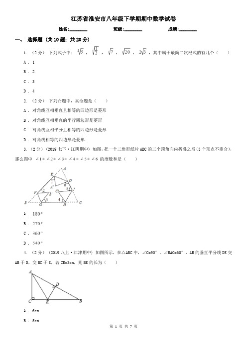 江苏省淮安市八年级下学期期中数学试卷