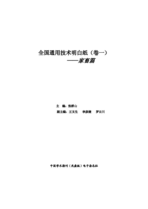 全国通用技术明白纸(卷一)—家畜(羊、猪、兔)篇