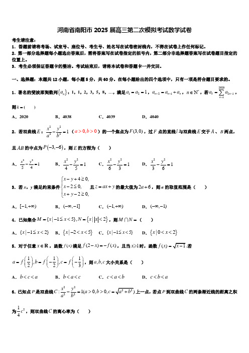 河南省南阳市2025届高三第二次模拟考试数学试卷含解析