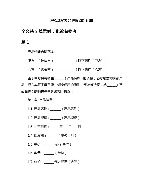 产品销售合同范本5篇