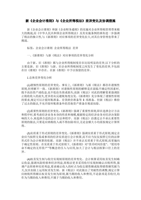 新《企业会计准则》与《企业所得税法》差异变化及协调措施