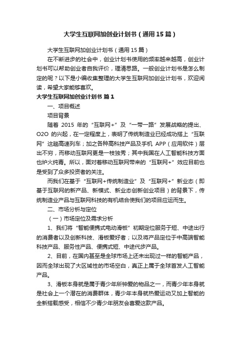 大学生互联网加创业计划书（通用15篇）