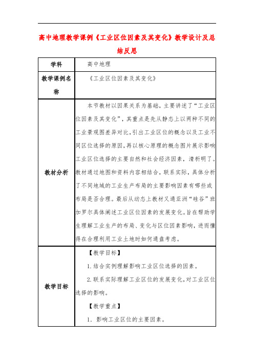 高中地理教学课例《工业区位因素及其变化》课程思政核心素养教学设计及总结反思