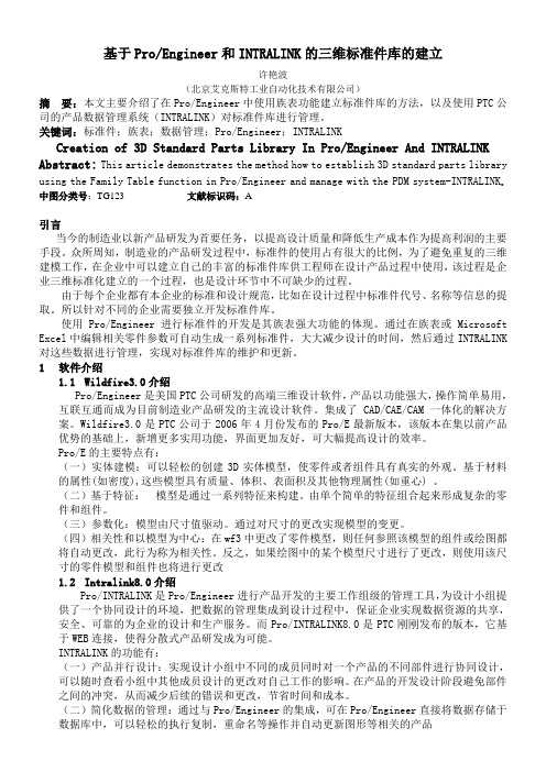 22-基于ProE和intralink的三维标准件库的建立