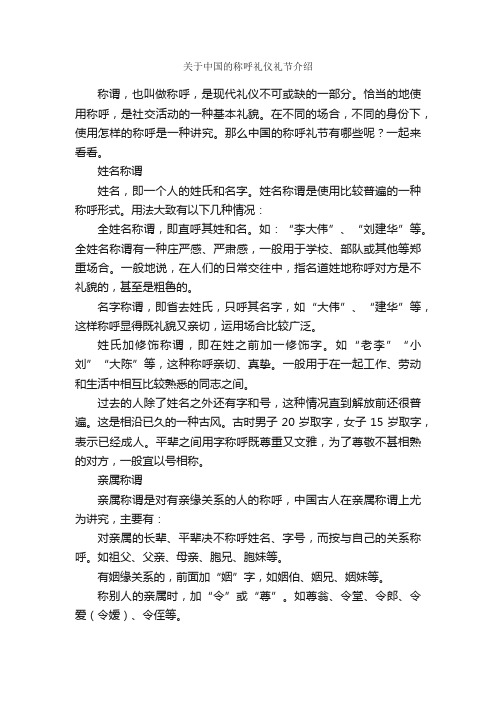 关于中国的称呼礼仪礼节介绍_礼仪常识_