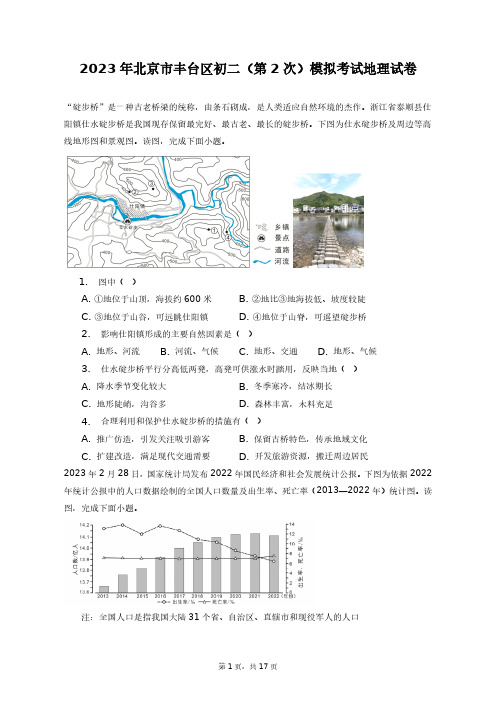 2023年北京市丰台区初二(第2次)模拟考试地理试卷+答案解析(附后)