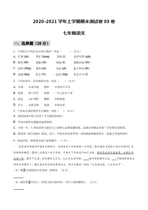 2020-2021学年七年级语文上学期期末测试卷03卷(陕西专用)(解析版)