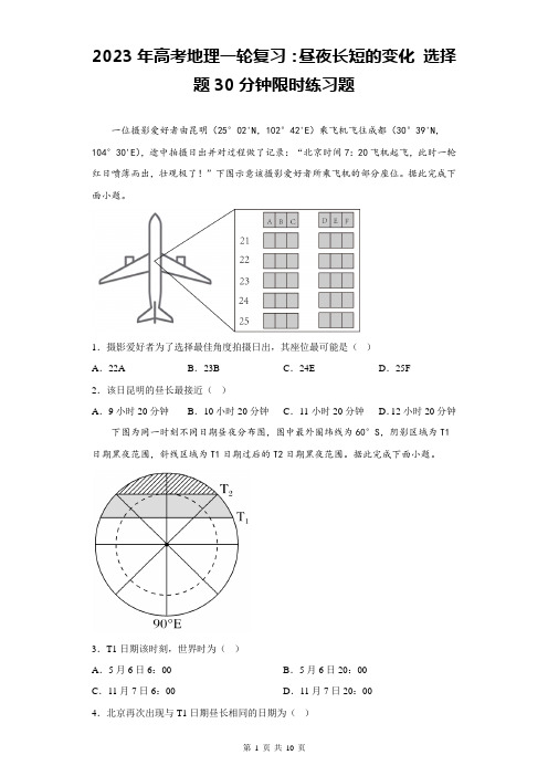 2023年高考地理一轮复习：昼夜长短的变化 选择题30分钟限时练习题(含答案解析)