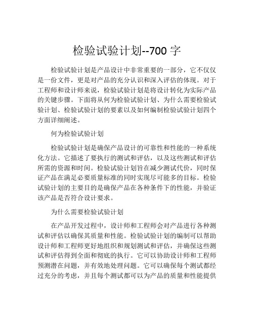 检验试验计划--700字