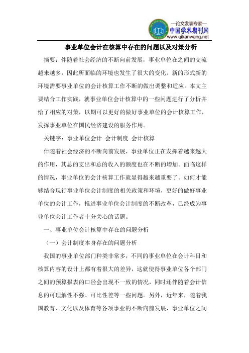 事业单位会计在核算中存在的问题以及对策分析