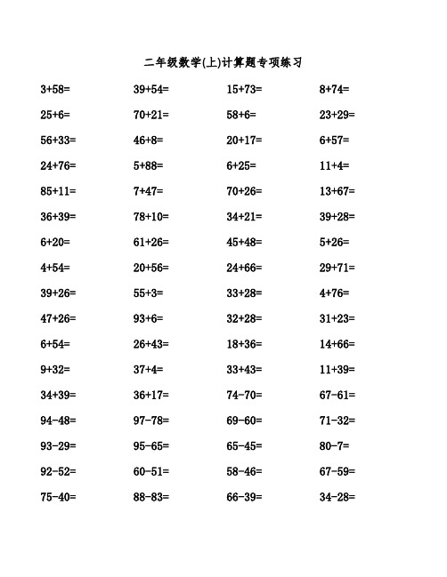 二年级数学(上)计算题专项练习