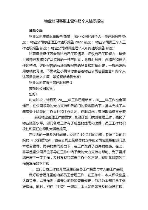 物业公司客服主管年终个人述职报告