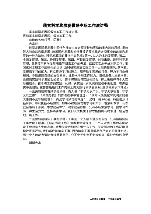 落实科学发展观做好本职工作演讲稿