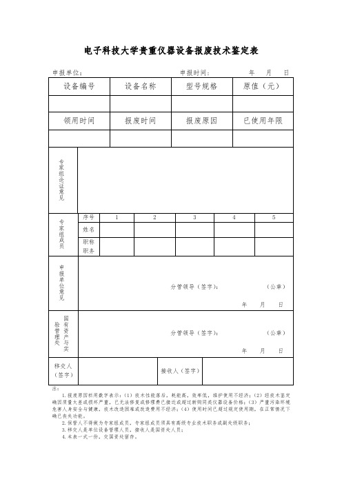 电子科技大学贵重仪器设备报废技术鉴定表