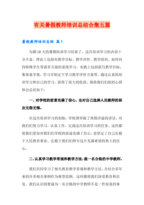 有关暑假教师培训总结合集五篇【整合汇编】