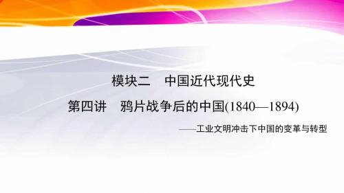 2019年高考历史二轮复习通史版课件：第四讲 鸦片战争后的中国(1840—1894)(共85张PPT)