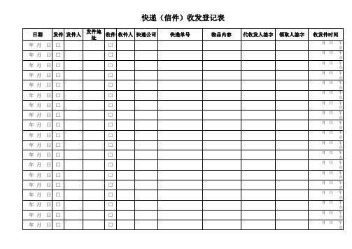 快递(信件)收发登记表