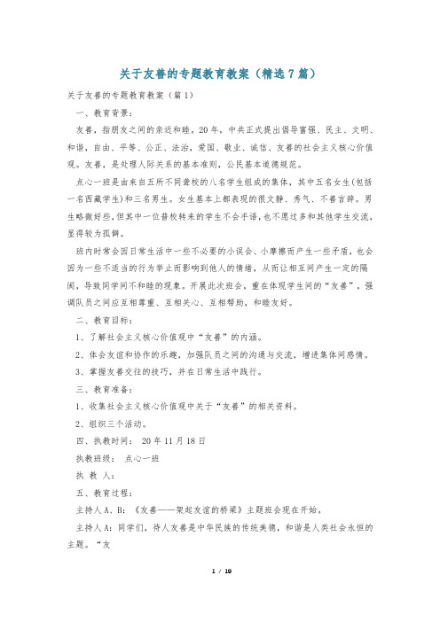 关于友善的专题教育教案(精选7篇)