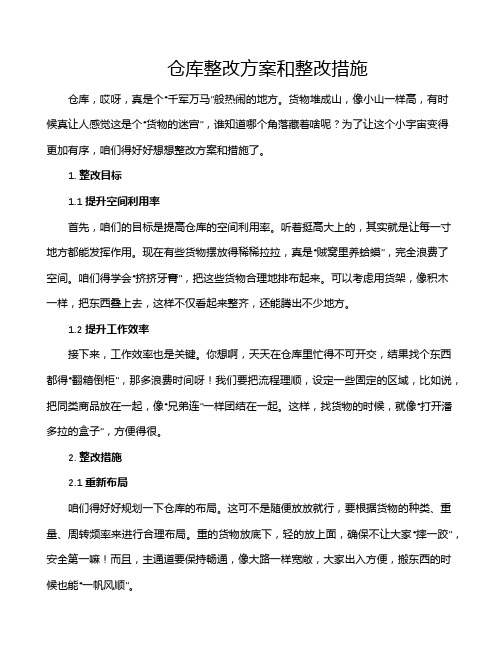 仓库整改方案和整改措施