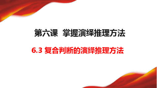 6.3复合判断的演绎推理方法课件高中政治统编版选择性必修三逻辑与思维