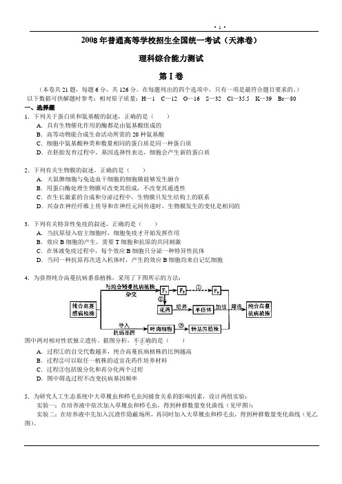 2008年普通高等学校招生全国统一考试(天津卷)理科综合