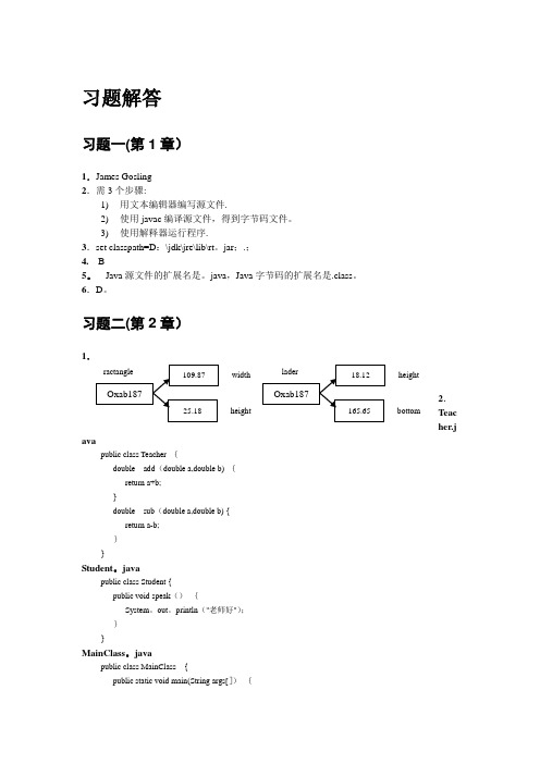 Java程序设计 精编教程(第2版)习题解答