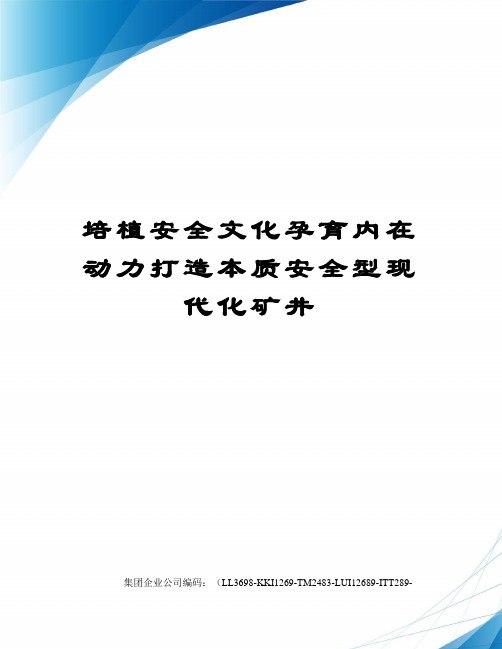 培植安全文化孕育内在动力打造本质安全型现代化矿井