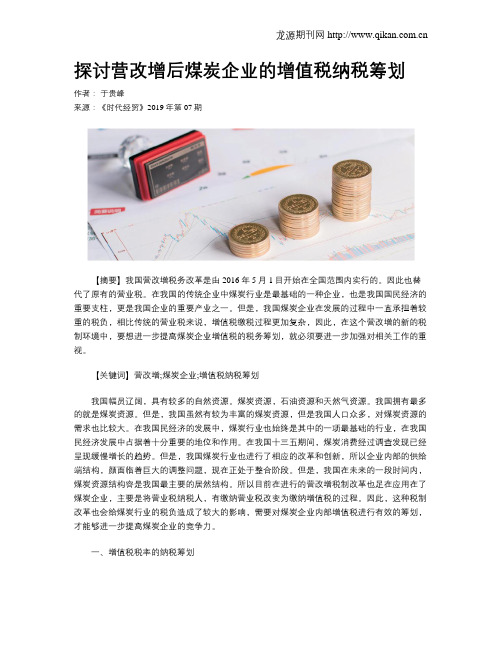 探讨营改增后煤炭企业的增值税纳税筹划