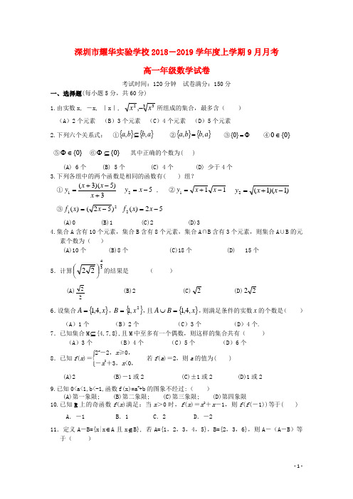 广东省深圳市耀华实验学校高一数学上学期第一次月考试