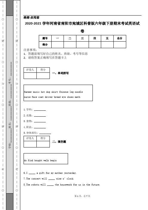 2020-2021学年河南省南阳市宛城区科普版六年级下册期末考试英语试卷