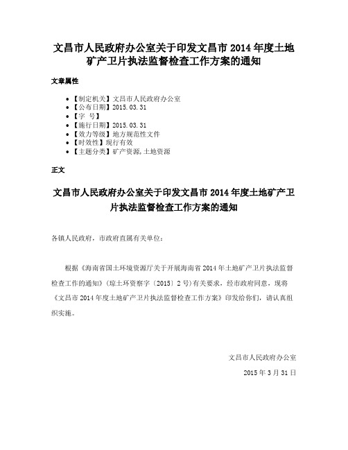 文昌市人民政府办公室关于印发文昌市2014年度土地矿产卫片执法监督检查工作方案的通知