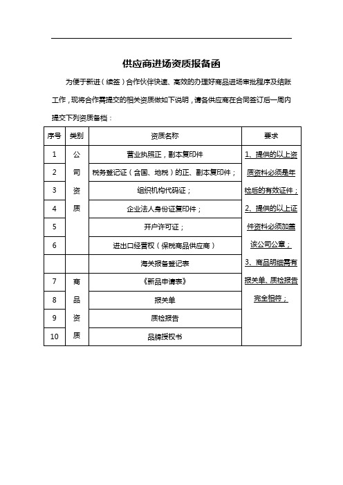 供应商进场资质报备函