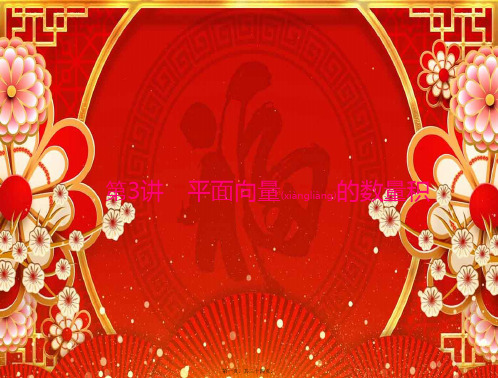 高考数学一轮复习第四章平面向量第3讲平面向量的数量积课件理