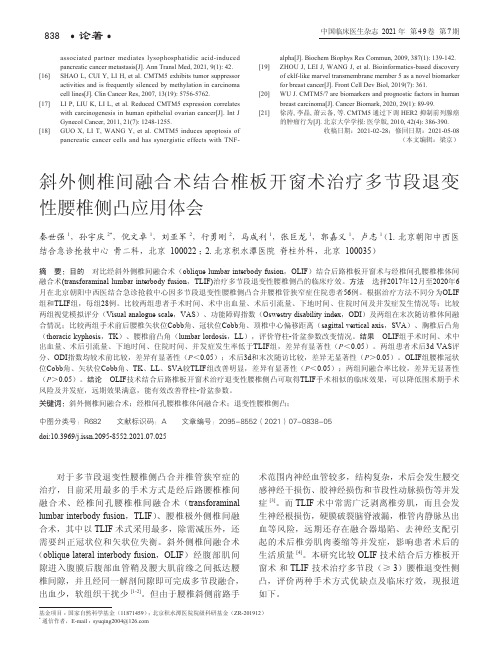 斜外侧椎间融合术结合椎板开窗术治疗多节段退变性腰椎侧凸应用体会