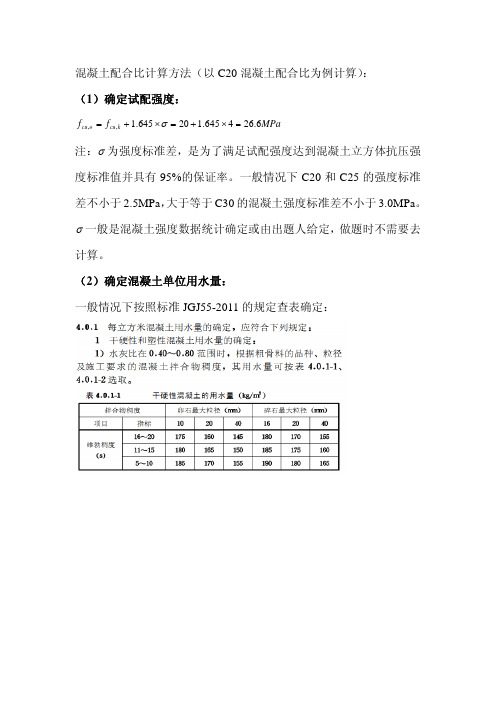 混凝土配合比计算方法