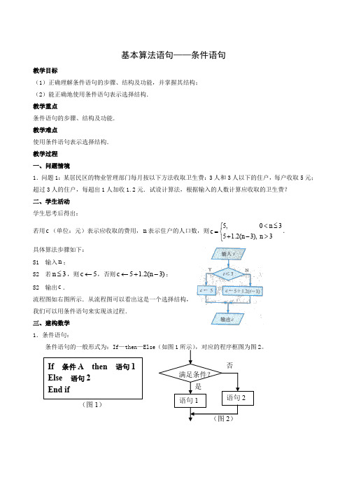 人教A版高中数学必修三基本算法语句教案——条件语句