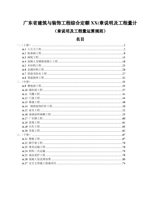 广东省建筑与装饰工程综合定额XX(章说明及工程量计