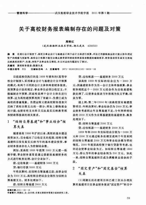 关于高校财务报表编制存在的问题及对策