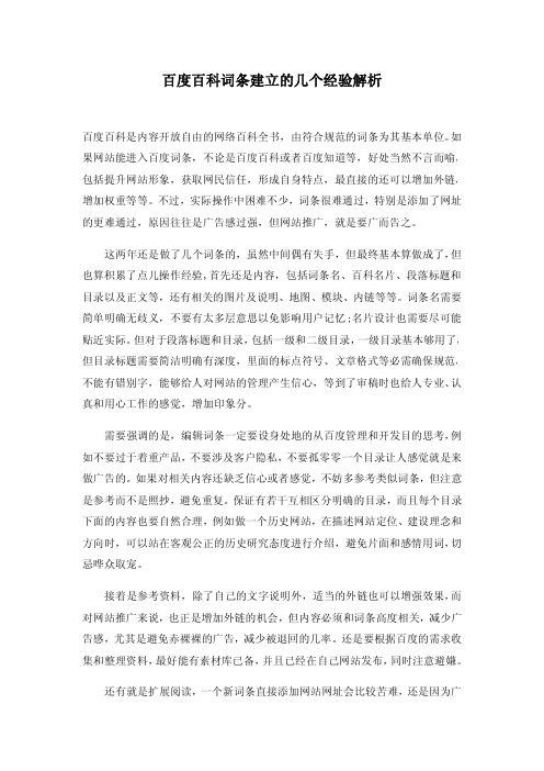 百度百科词条建立的几个经验解析
