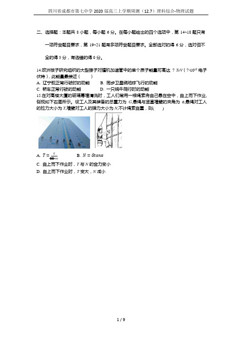 四川省成都市第七中学2020届高三上学期周测(12.7)理科综合-物理试题