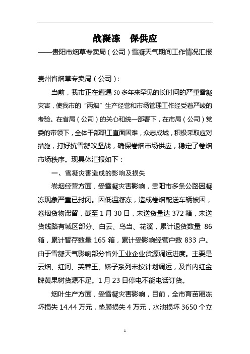 贵阳市烟草专卖局雪凝天气期间工作情况汇报
