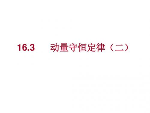 动量守恒定律(二) PPT课件 课件 人教课标版