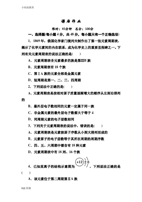 【小初高学习】人教版高中化学必修二课后作业：1-1-1元素周期表含解析