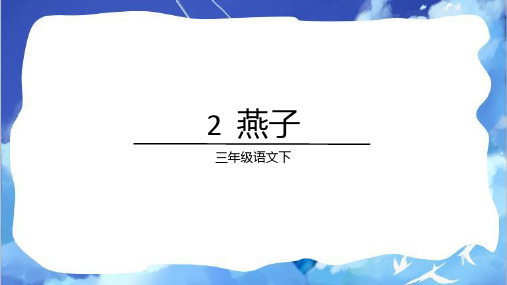 2.《燕子》课件(共24张PPT)